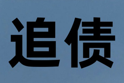 唐老板百万欠款追回，要债公司点赞